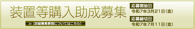 装置等購入助成金の募集