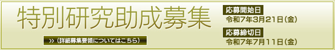 特別研究助成金の募集