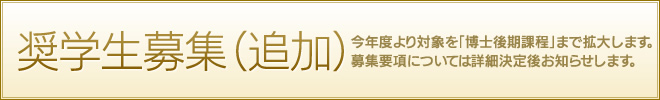 奨学生の募集（追加）